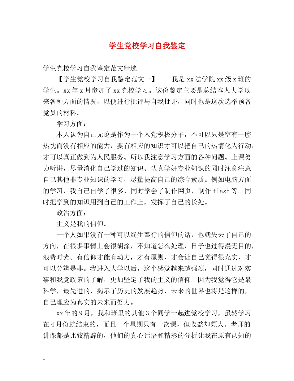 学生党校学习自我鉴定 _第1页