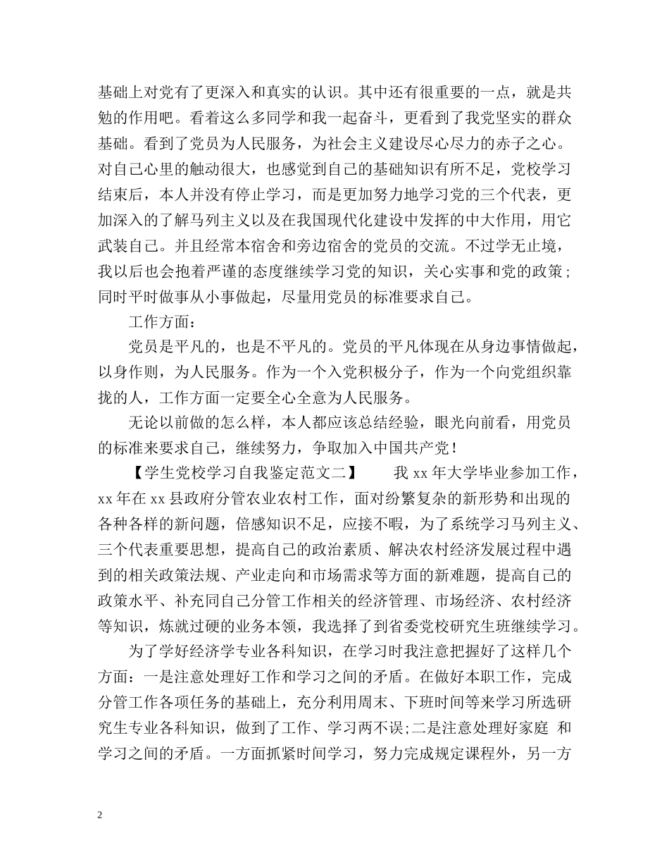 学生党校学习自我鉴定 _第2页