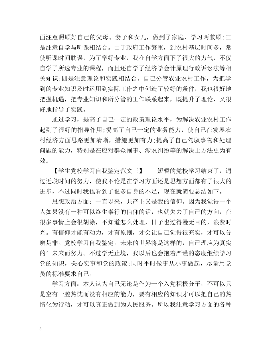 学生党校学习自我鉴定 _第3页