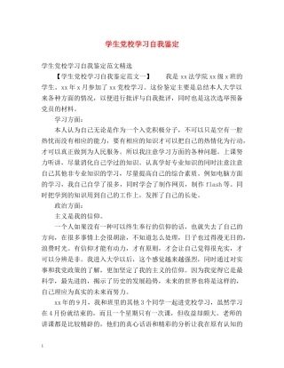 学生党校学习自我鉴定 