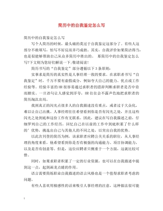 简历中的自我鉴定怎么写 