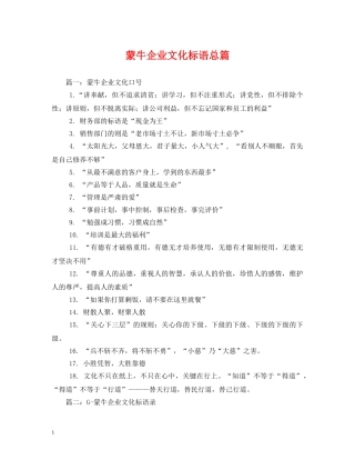 蒙牛企业文化标语总篇 