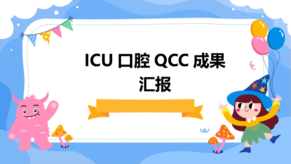 ICU口腔QCC成果汇报 提高重症患者口腔清洁度品管圈护理课件_第1页