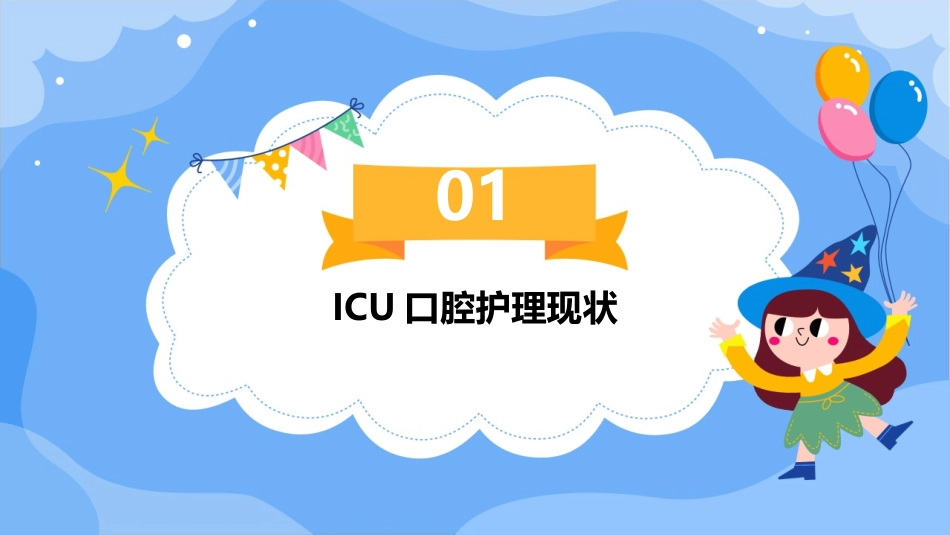 ICU口腔QCC成果汇报 提高重症患者口腔清洁度品管圈护理课件_第3页