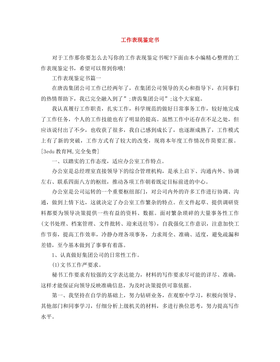 工作表现鉴定书 _第1页