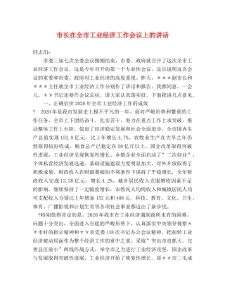 市长在全市工业经济工作会议上的讲话 