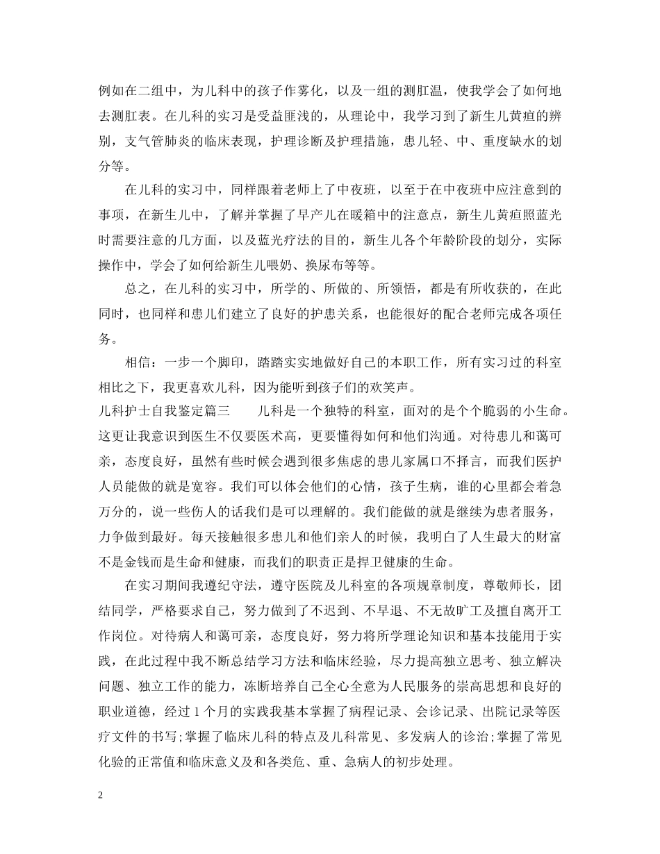 儿科护士自我鉴定 _第2页