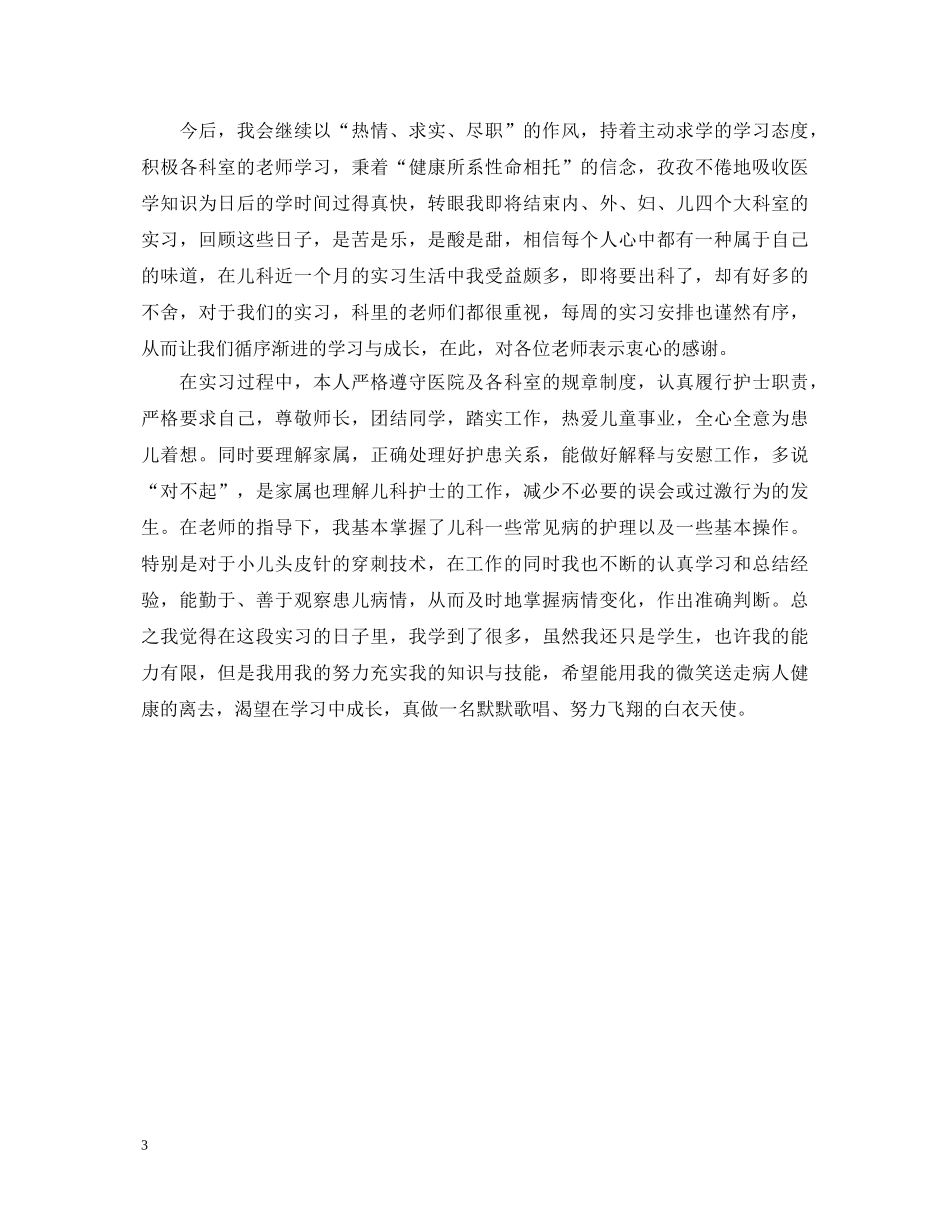 儿科护士自我鉴定 _第3页