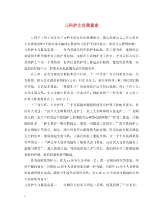 儿科护士自我鉴定 