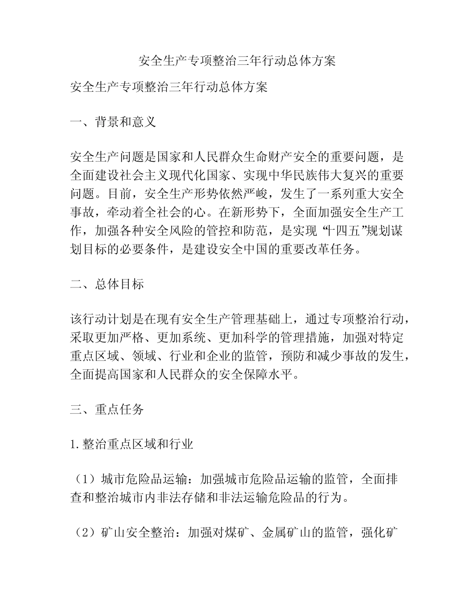 安全生产专项整治三年行动总体方案 _第1页
