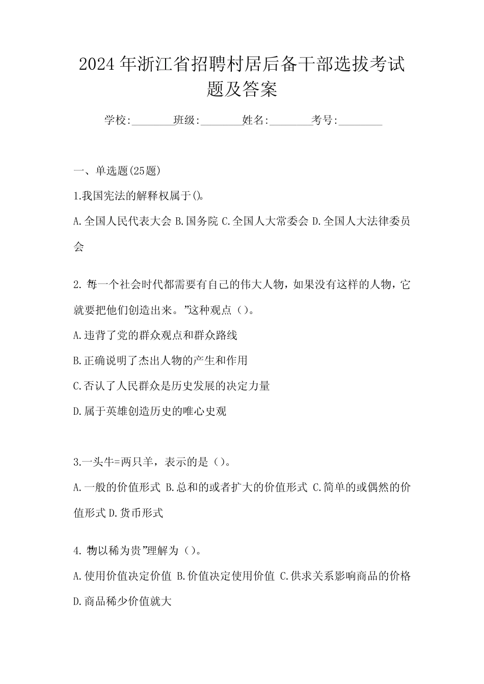 2024年浙江省招聘村居后备干部选拔考试题及答案_第1页
