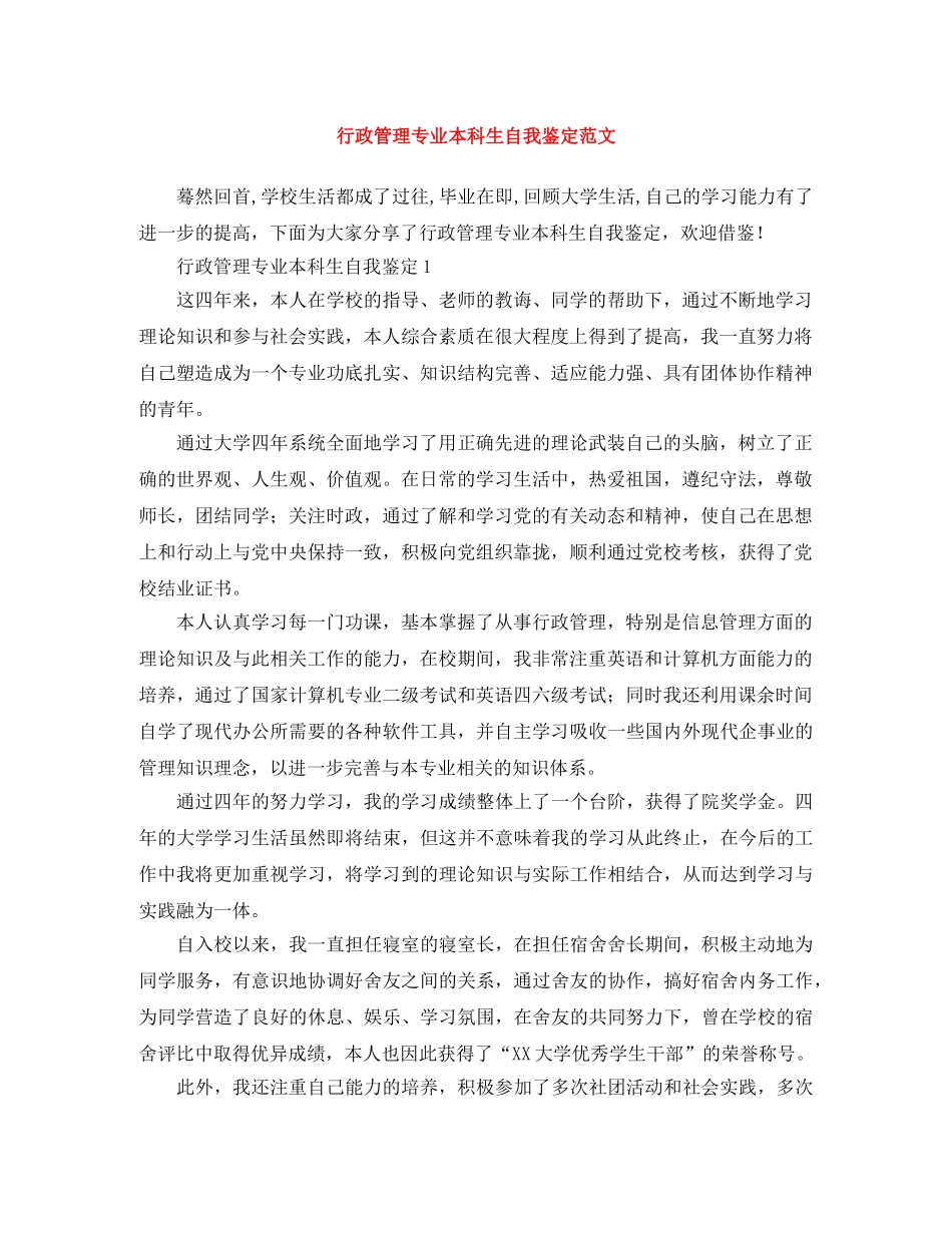 行政管理专业本科生自我鉴定范文 _第1页