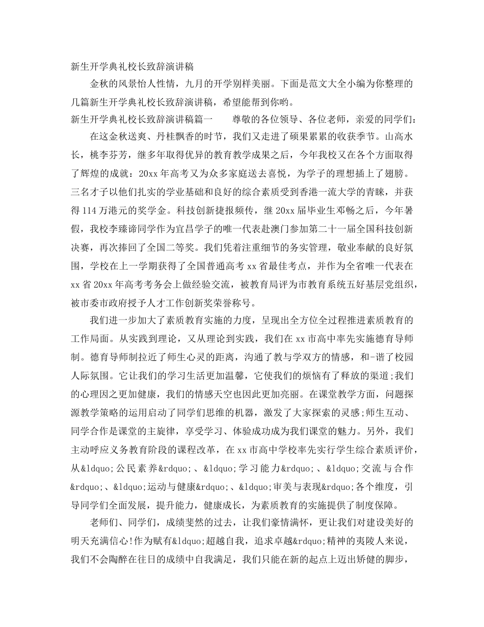 新生开学典礼校长致辞演讲稿 _第1页