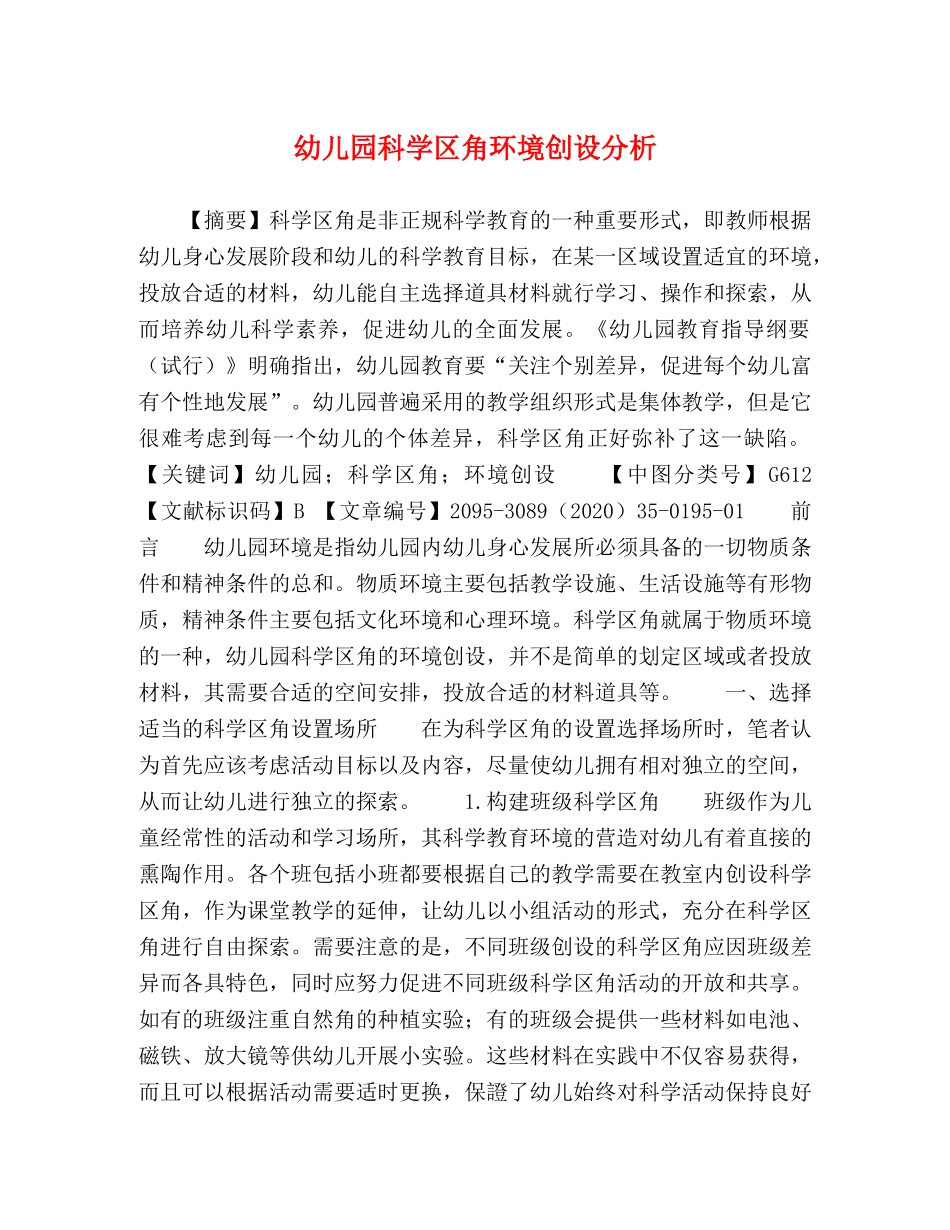 幼儿园科学区角环境创设分析 _第1页