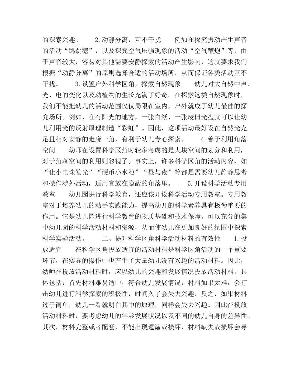 幼儿园科学区角环境创设分析 _第2页