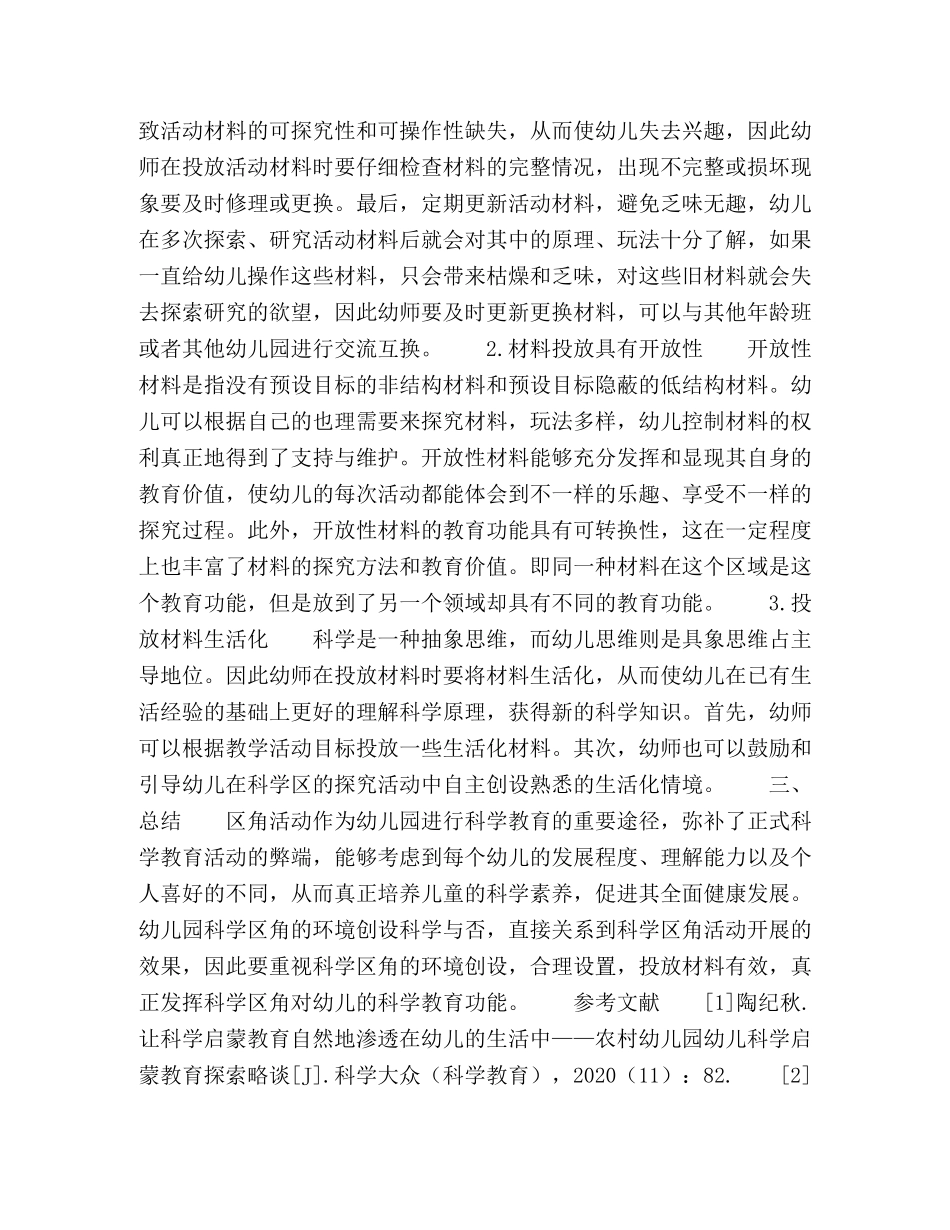 幼儿园科学区角环境创设分析 _第3页