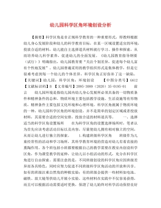 幼儿园科学区角环境创设分析 