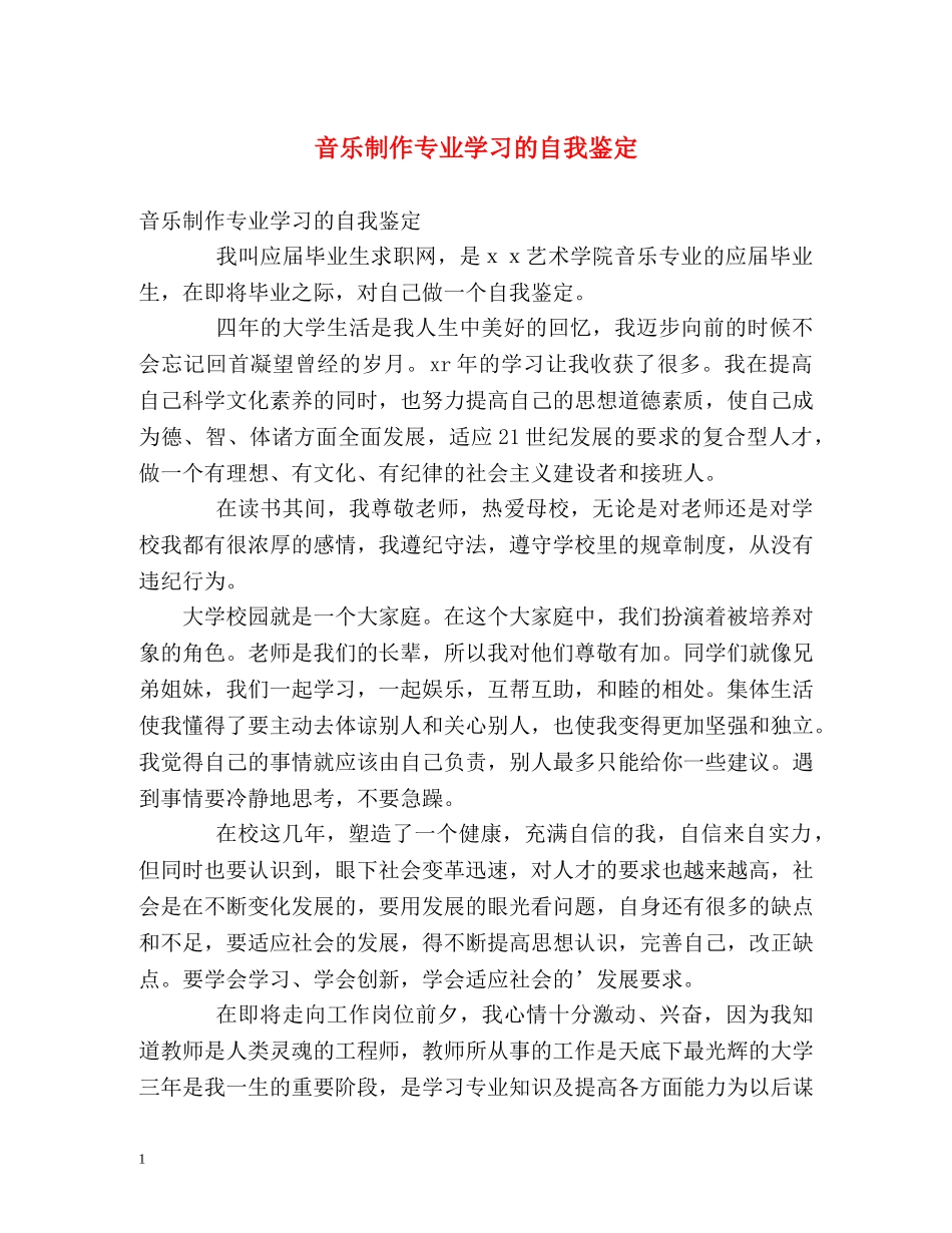 音乐制作专业学习的自我鉴定 _第1页