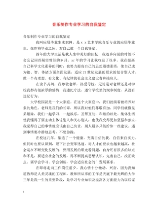 音乐制作专业学习的自我鉴定 