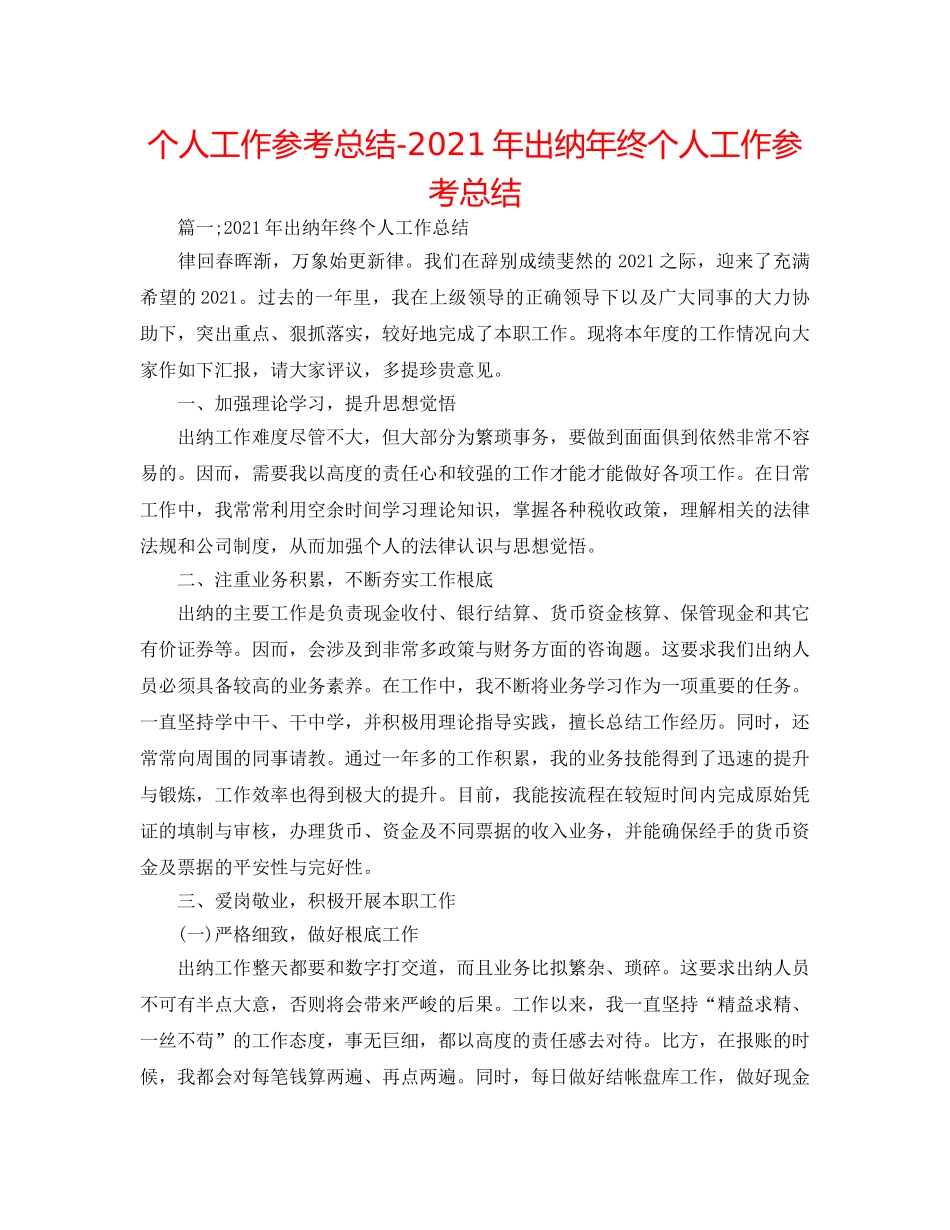 个人工作参考总结-2024年出纳年终个人工作参考总结 _第1页