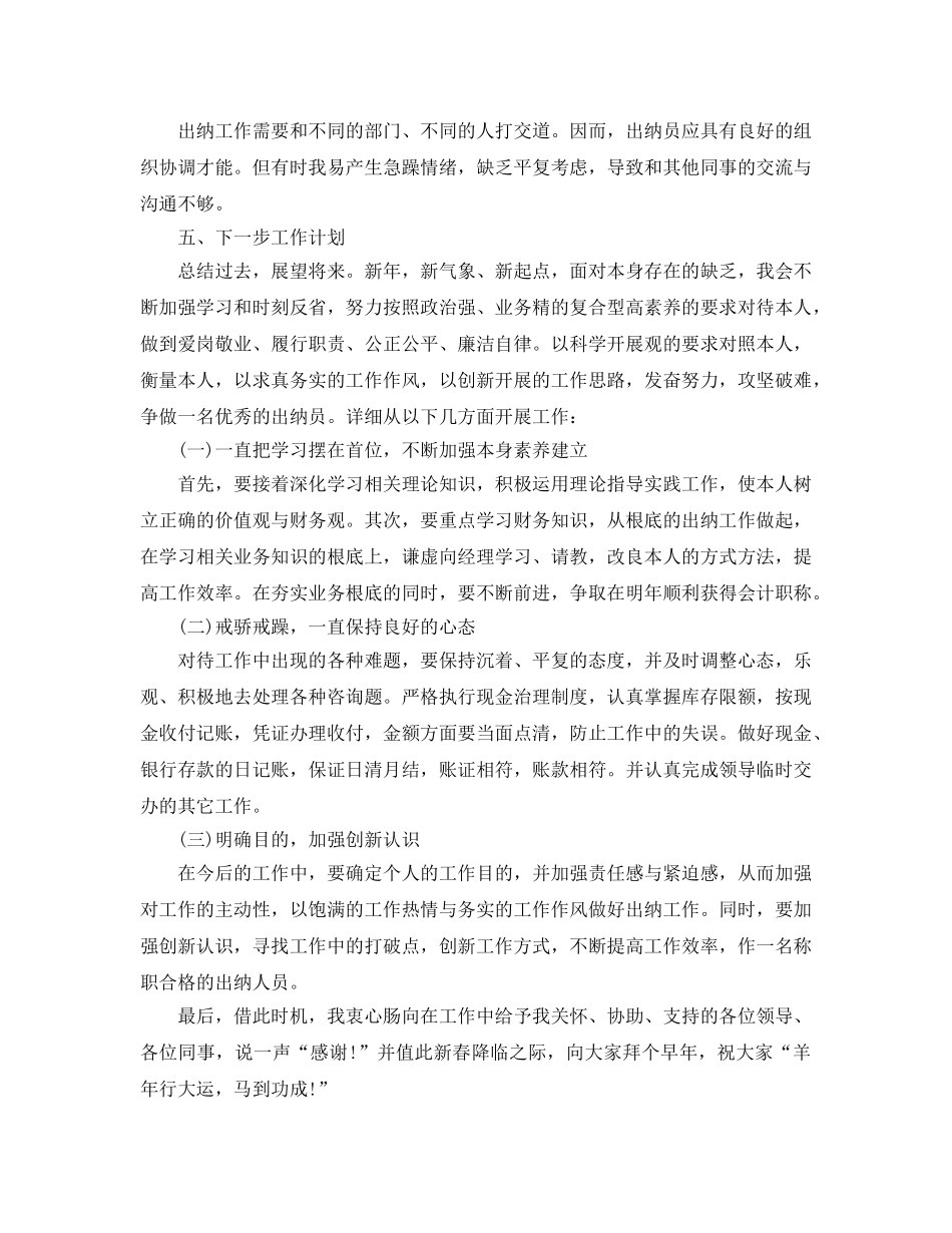个人工作参考总结-2024年出纳年终个人工作参考总结 _第3页