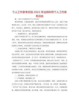 个人工作参考总结-2024年出纳年终个人工作参考总结 