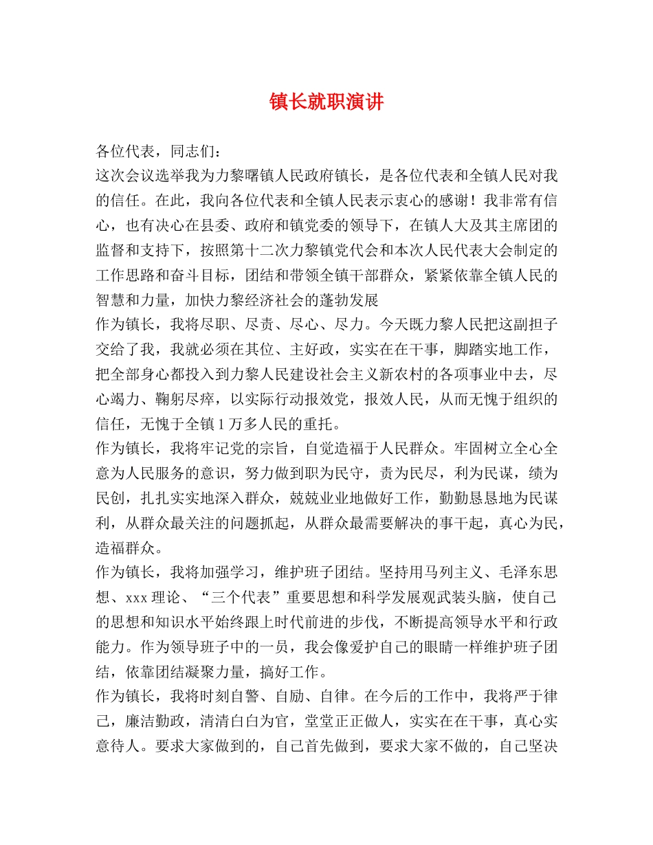 镇长就职演讲 _第1页