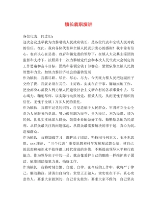镇长就职演讲 