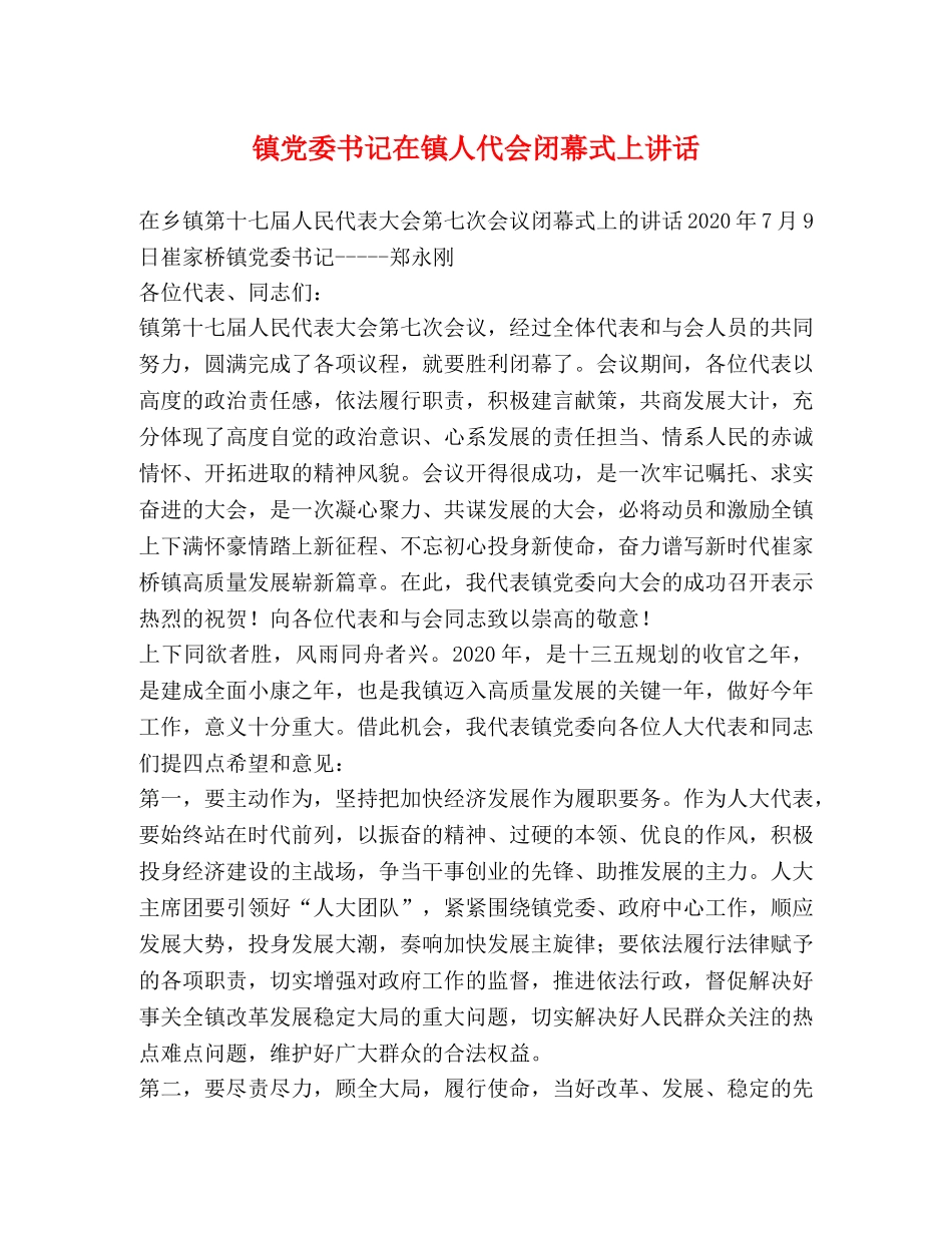 镇党委书记在镇人代会闭幕式上讲话 _第1页