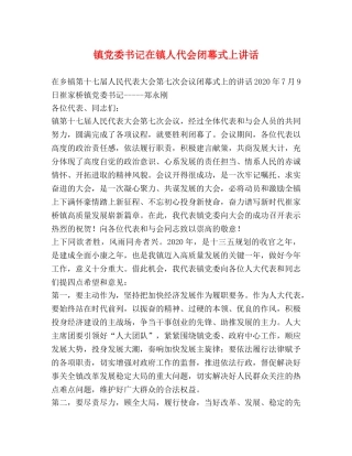 镇党委书记在镇人代会闭幕式上讲话 