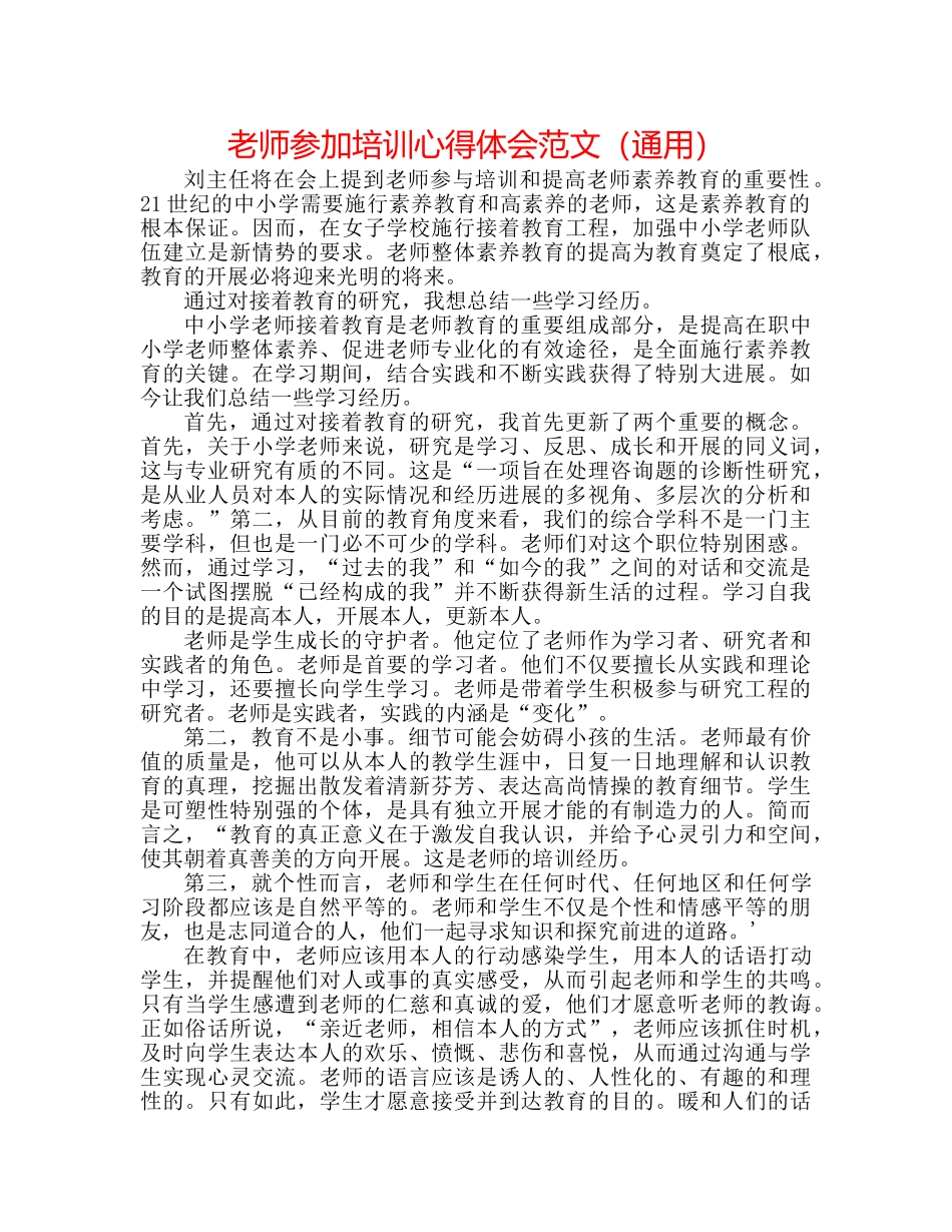 教师参加培训心得体会范文（通用） _第1页