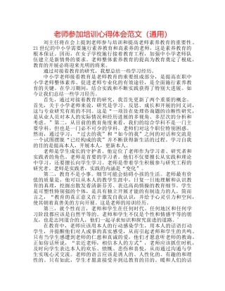 教师参加培训心得体会范文（通用） 