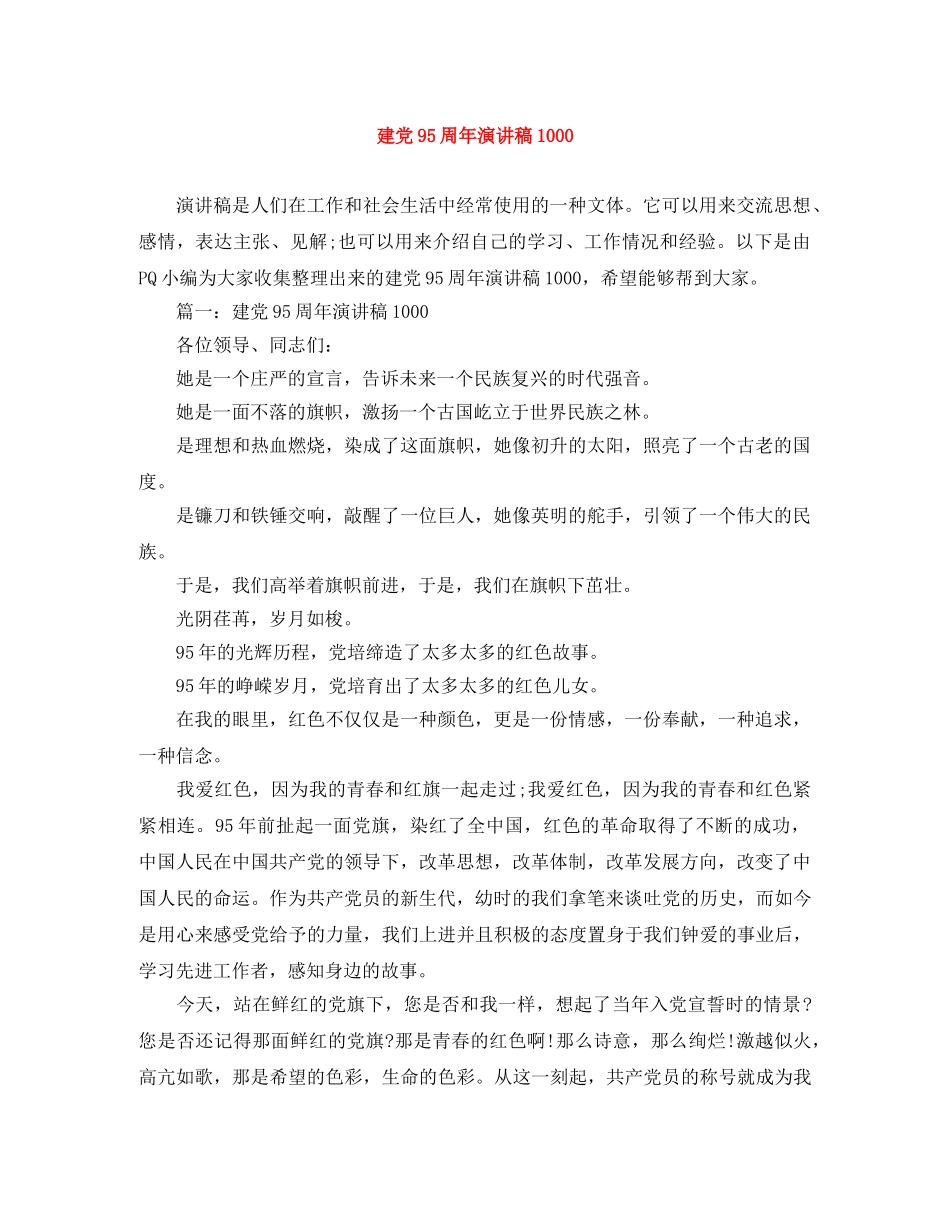 建党95周年演讲稿1000 _第1页