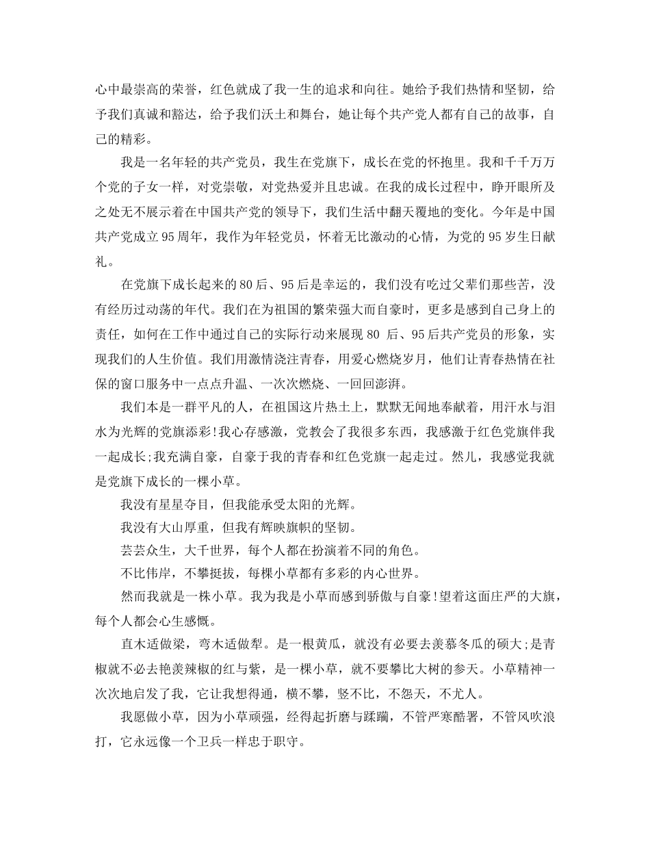 建党95周年演讲稿1000 _第2页