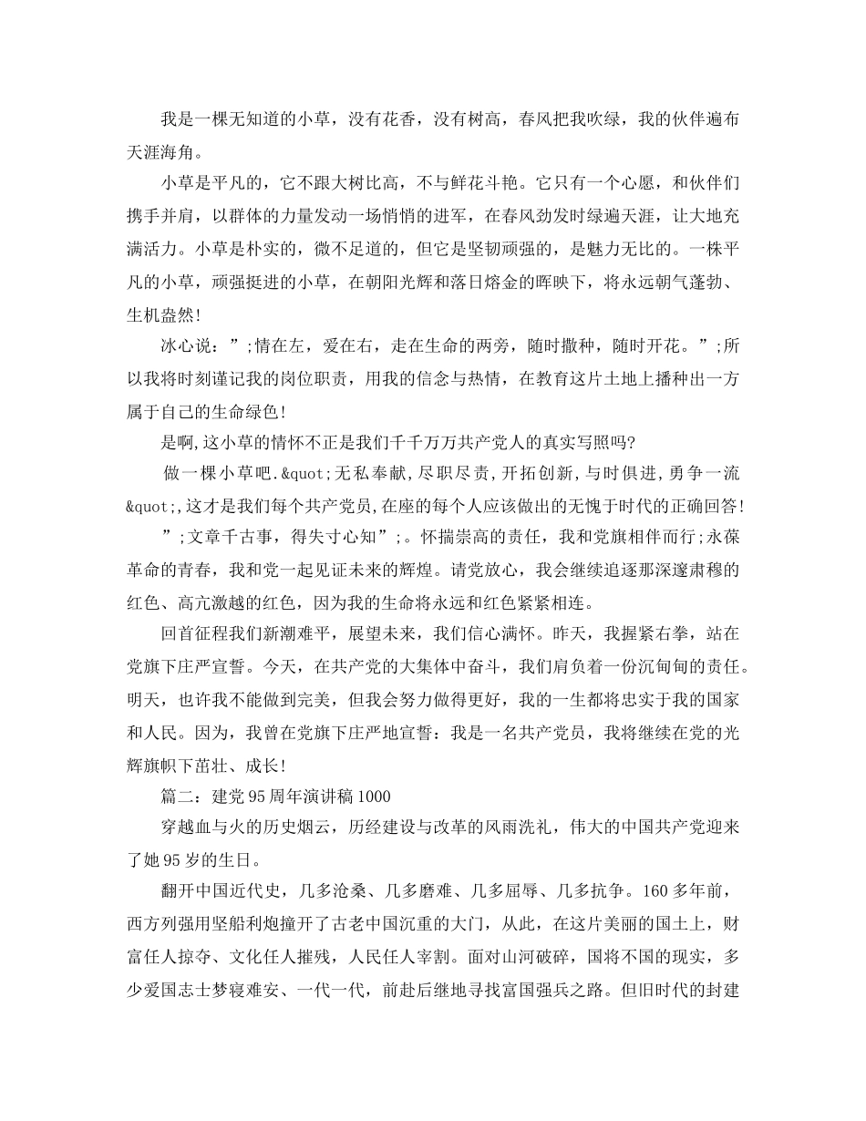 建党95周年演讲稿1000 _第3页