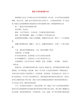 建党95周年演讲稿1000 