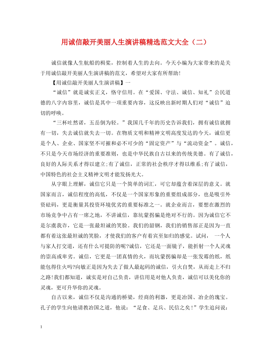 用诚信敲开美丽人生演讲稿精选范文大全（二） _第1页
