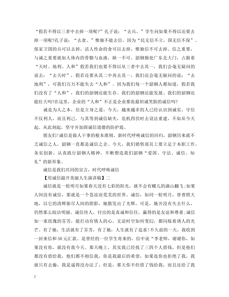 用诚信敲开美丽人生演讲稿精选范文大全（二） _第2页