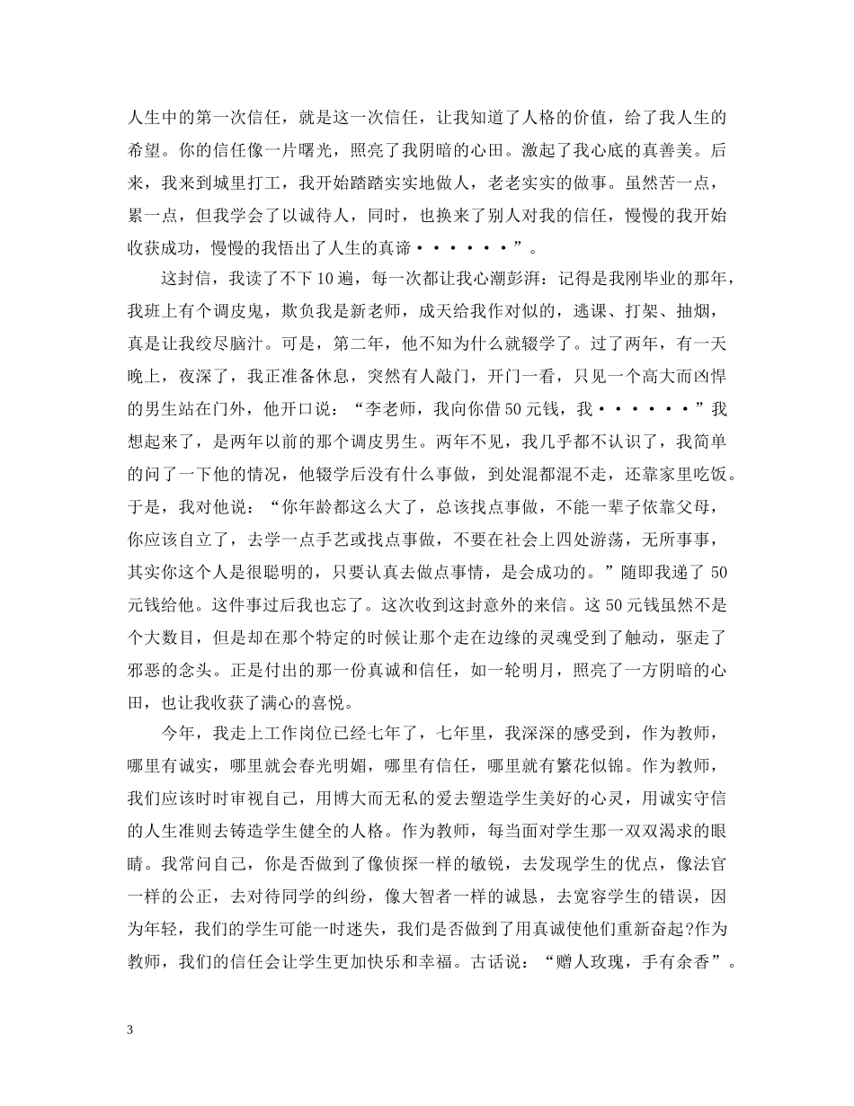 用诚信敲开美丽人生演讲稿精选范文大全（二） _第3页