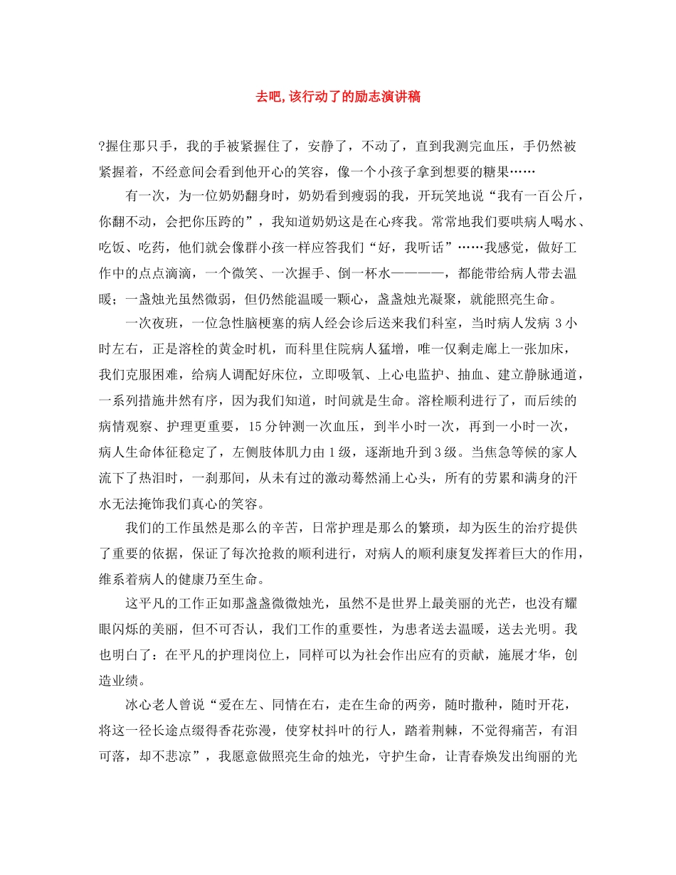 去吧,该行动了的励志演讲稿 _第1页