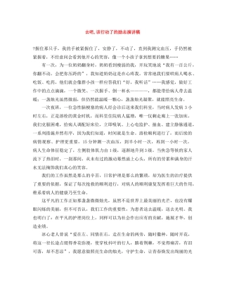 去吧,该行动了的励志演讲稿 