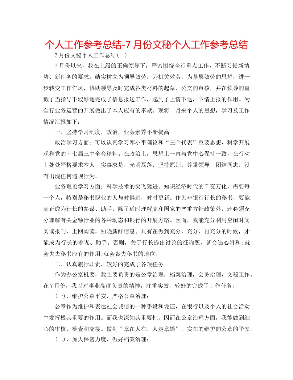 个人工作参考总结-7月份文秘个人工作参考总结 _第1页