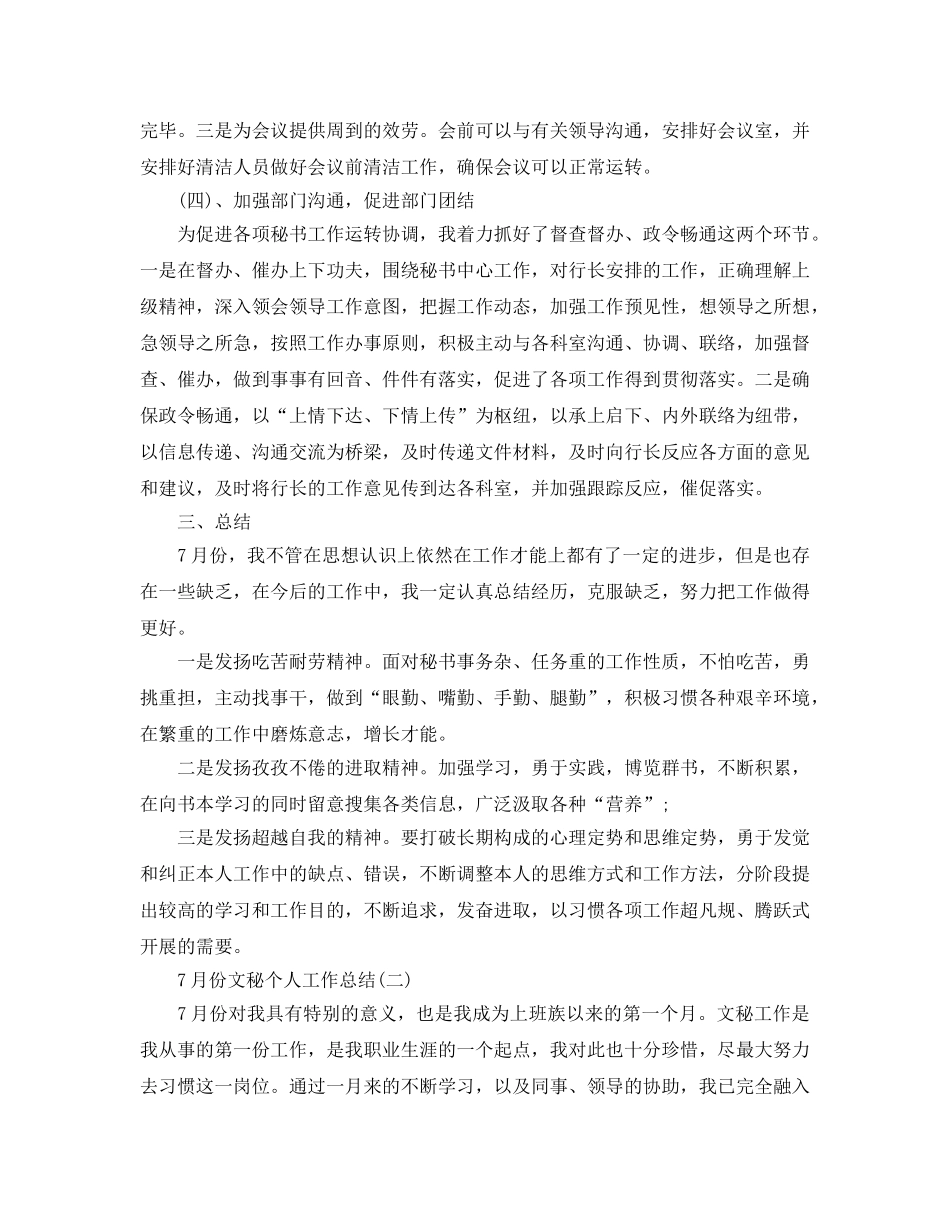 个人工作参考总结-7月份文秘个人工作参考总结 _第3页