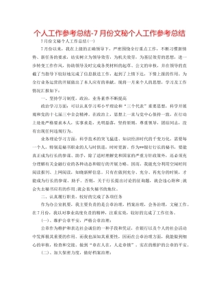 个人工作参考总结-7月份文秘个人工作参考总结 