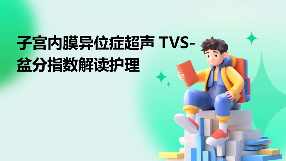 子宫内膜异位症超声TVS-盆分指数解读护理_第1页