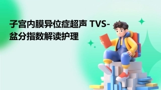 子宫内膜异位症超声TVS-盆分指数解读护理