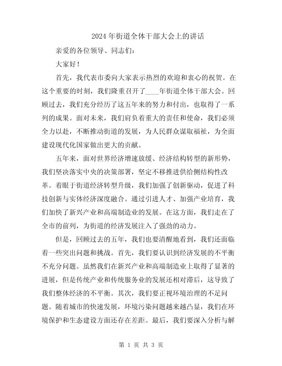 2024年街道全体干部大会上的讲话_第1页