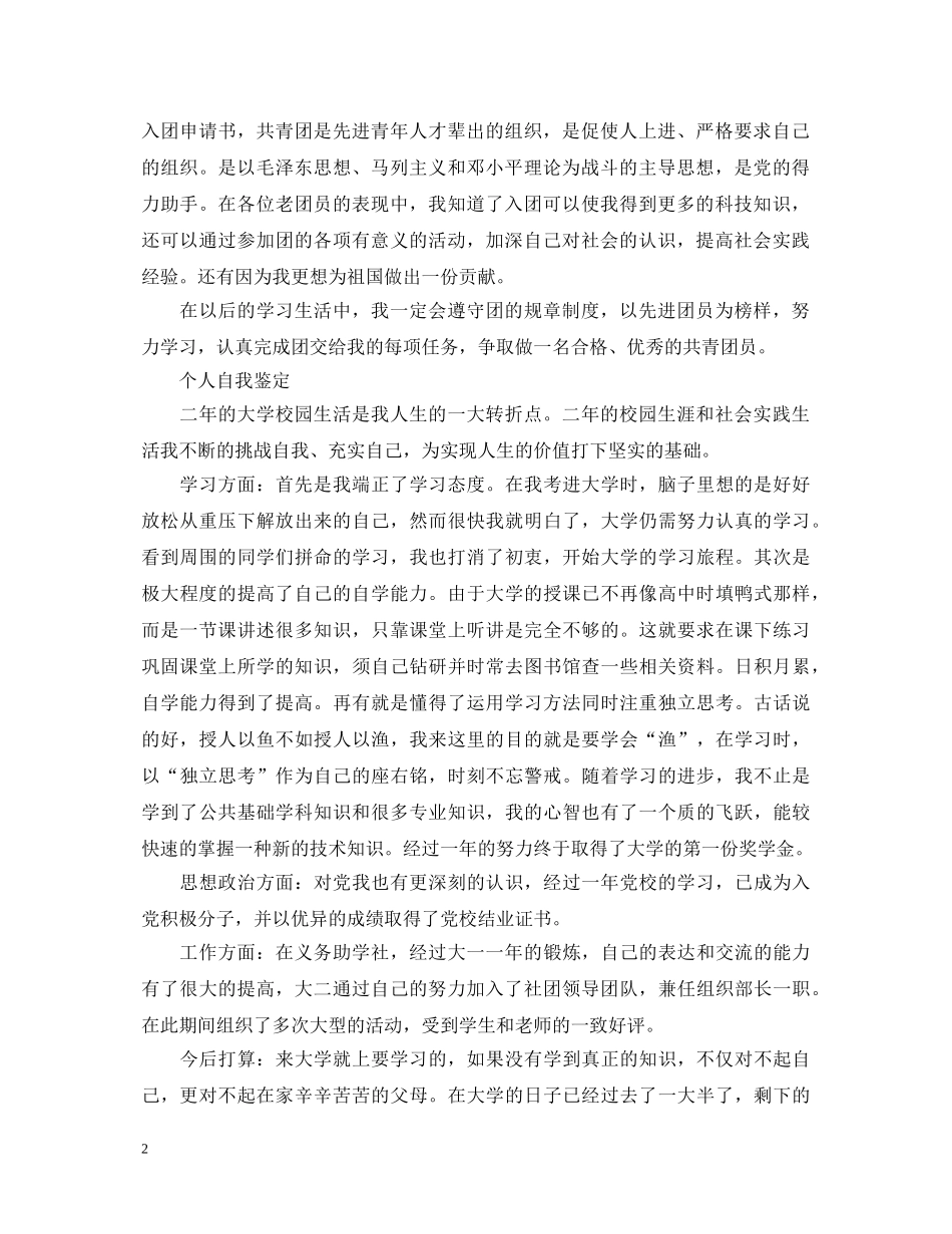 个人优秀团员自我鉴定范文 _第2页