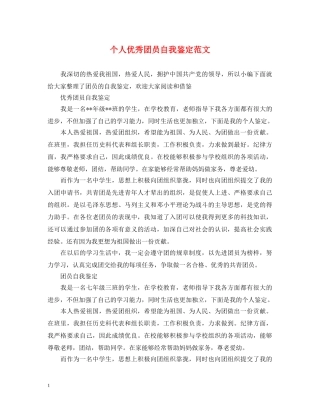 个人优秀团员自我鉴定范文 