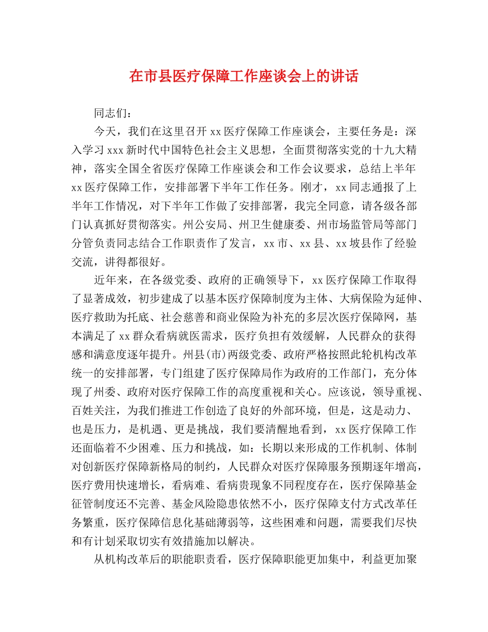 在市县医疗保障工作座谈会上的讲话 _第1页